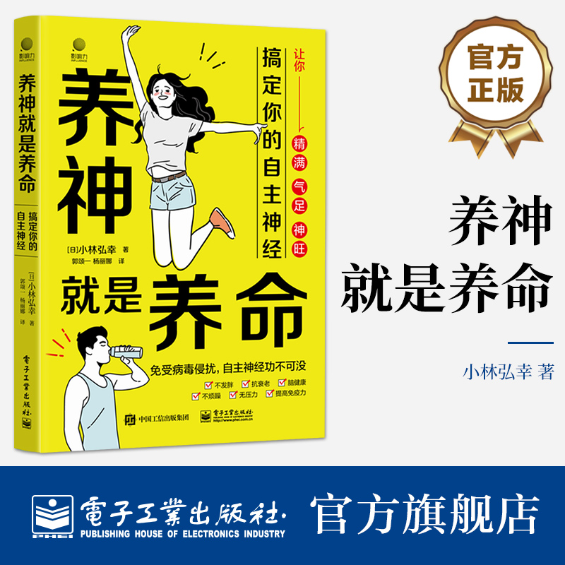 官方旗舰店 养神就是养命：搞定你的自主神经 中医养生 调好自主神经，免受病毒侵扰 亚健康 电子工业出版社