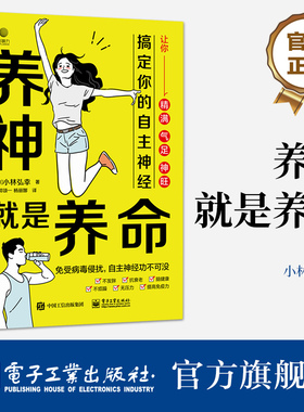 官方旗舰店 养神就是养命：搞定你的自主神经 中医养生 调好自主神经，免受病毒侵扰 亚健康 电子工业出版社