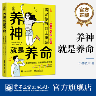 官方旗舰店 养神就是养命：搞定你的自主神经 中医养生 调好自主神经，免受病毒侵扰 亚健康 电子工业出版社
