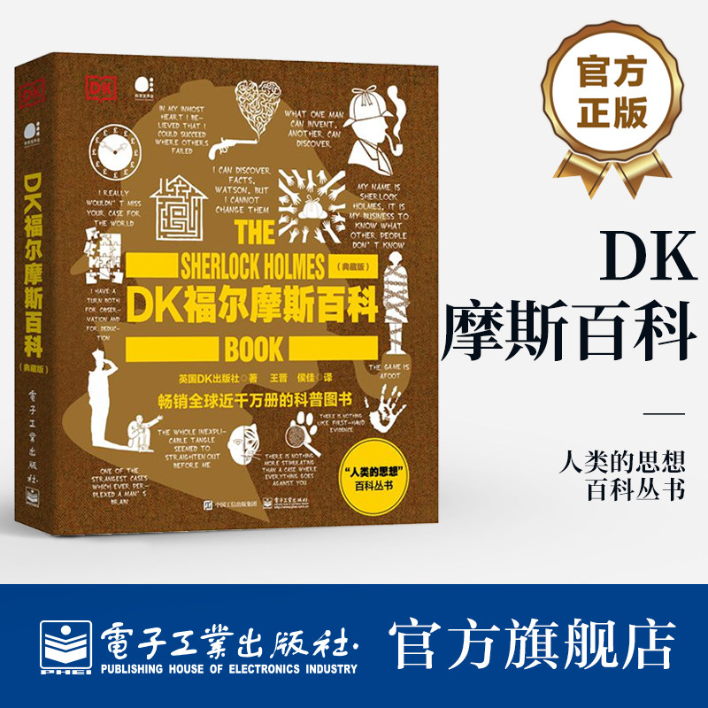 官方旗舰店 DK福尔摩斯百科 典藏版 全彩 人类的思想百科丛书 儿童文学 科普百科 英国DK出版社 著 王晋 译 电子工业出版社