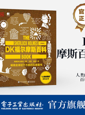 官方旗舰店  DK福尔摩斯百科 典藏版 全彩 人类的思想百科丛书 儿童文学 科普百科 英国DK出版社 著 王晋 译 电子工业出版社