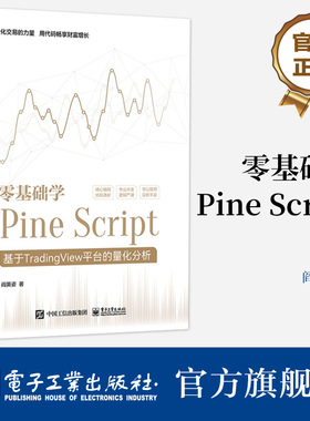 官方旗舰店 零基础学Pine Script 基于TradingView平台的量化分析 全彩 Pine Script语言使用技巧教程书 金融投资量化分析 阎英姿