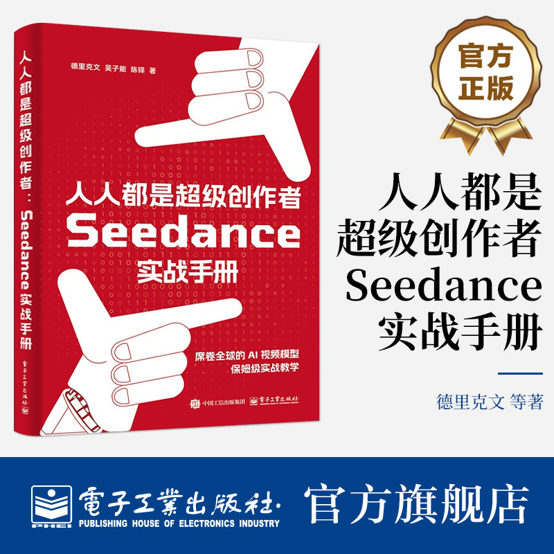 官方旗舰店 人人都是超级创作者 Seedance实战手册 德里克文 著 适合AI 视频爱好者 传媒及艺术相关专业师生阅读 电子工业出版社