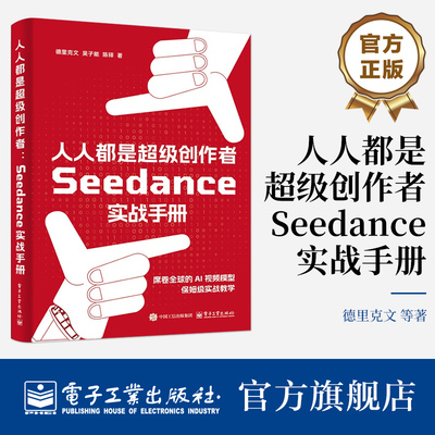 官方旗舰店 人人都是超级创作者 Seedance实战手册 德里克文 著 适合AI 视频爱好者 传媒及艺术相关专业师生阅读 电子工业出版社