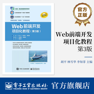官方旗舰店 Web 前端开发项目化教程 第3版 胡平 HTML5+CSS3技术 网页设计 Web前端 电子工业出版社