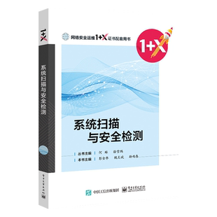 官方旗舰店 系统扫描与安全检测 彭金华 初识网络安全目标识别服务枚举漏洞利用内网渗透渗透测试 中职教材书籍 电子工业出版社