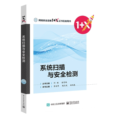 官方旗舰店 系统扫描与安全检测 彭金华 初识网络安全目标识别服务枚举漏洞利用内网渗透渗透测试 中职教材书籍 电子工业出版社