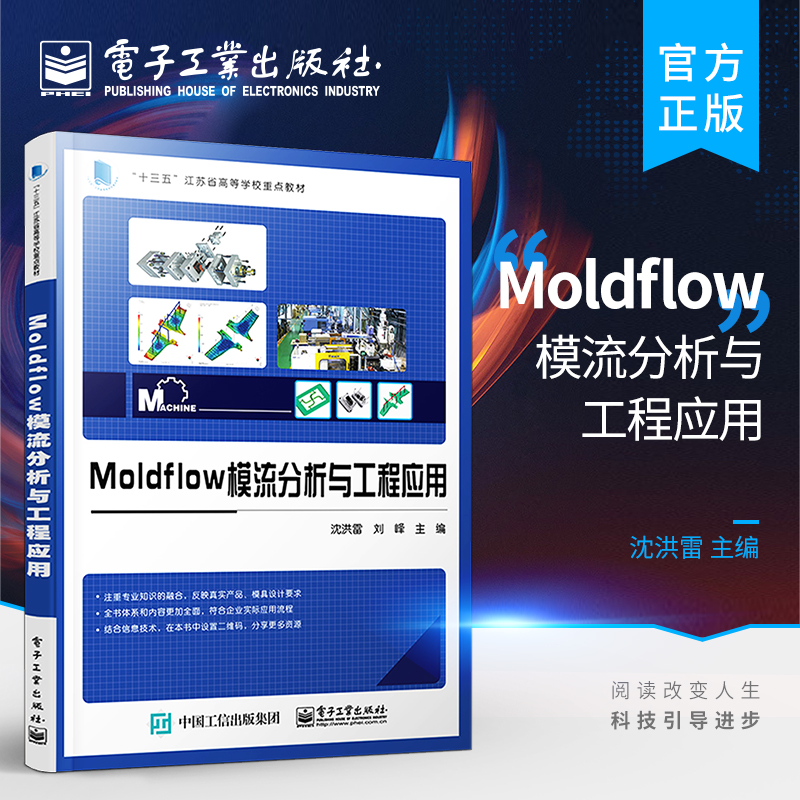 官方旗舰店 Moldflow模流分析与工程应用 Moldflow软件基本功能操作技巧分析流程及工程应用书籍 塑料注射成型工艺模具设计