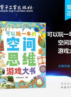 【自营旗舰店】 可以玩一年的空间思维游戏大书 提升儿童的空间思维能力 50多种题型 近300个有趣又富有挑战性的空间游戏