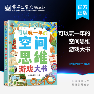 【自营旗舰店】 可以玩一年的空间思维游戏大书 提升儿童的空间思维能力 50多种题型 近300个有趣又富有挑战性的空间游戏