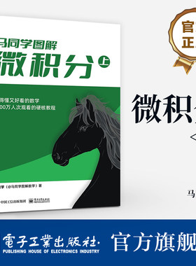 官方旗舰店 微积分 上 高等数学硬核教程书籍 大学公共课高等数学微积分中与单变量函数相关知识点详解 微分方程求解