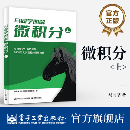 官方旗舰店 微积分 上 高等数学硬核教程书籍 大学公共课高等数学微积分中与单变量函数相关知识点详解 微分方程求解