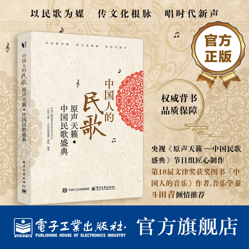 官方旗舰店 中国人的民歌 原声天籁·中国民歌盛典 中央广播电视总台文艺节目中心 原声天籁 中国民歌盛典 剧组著 电子工业出版社
