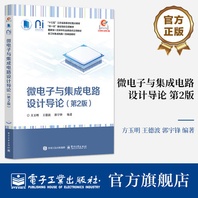 官方旗舰店  微电子与集成电路设计导论 第2版 第二版 方玉明 著 高等学校微电子 电子计算机等专业相关课程的教材 电子工业出版社