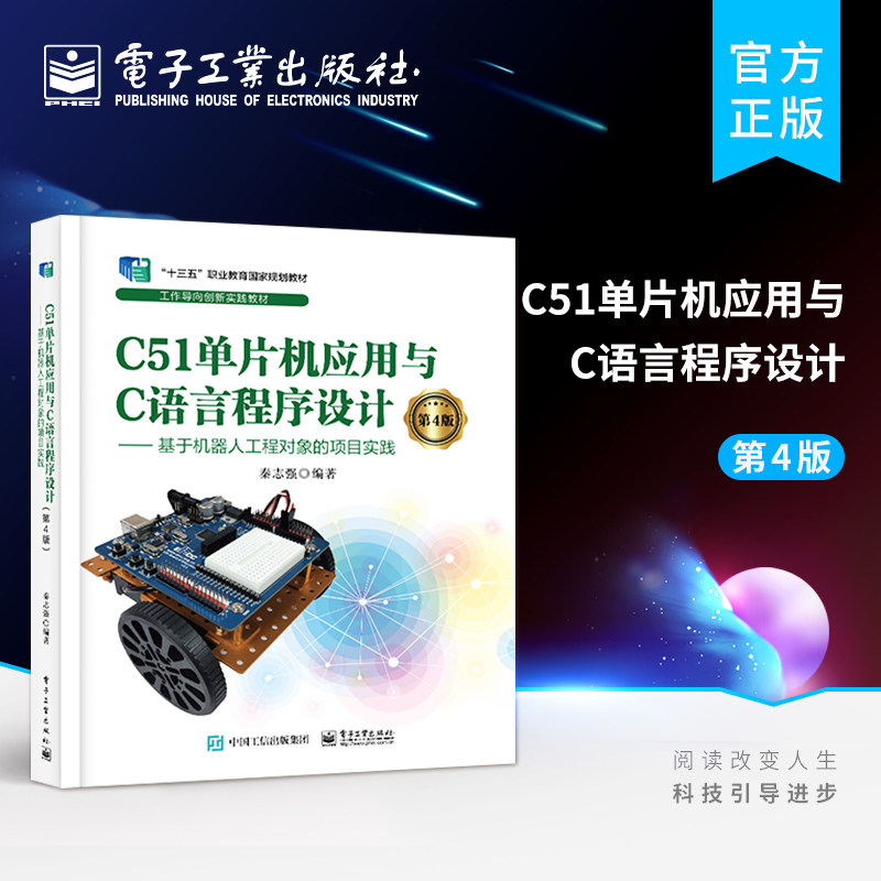官方旗舰店 C51单片机应用与C语言程序设计(第4版) ——基于机器人工程对象的项目实践 嵌入式系统开发书籍 秦志强 电子工业出版社怎么看?