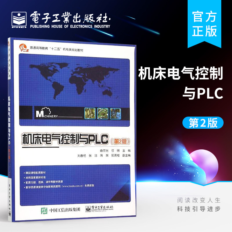 官方旗舰店 机床电气控制与PLC 第2版 plc基础技能书籍 PLC入门到精通教程 机电类规划教材书 曲尔光 电子工业出版社