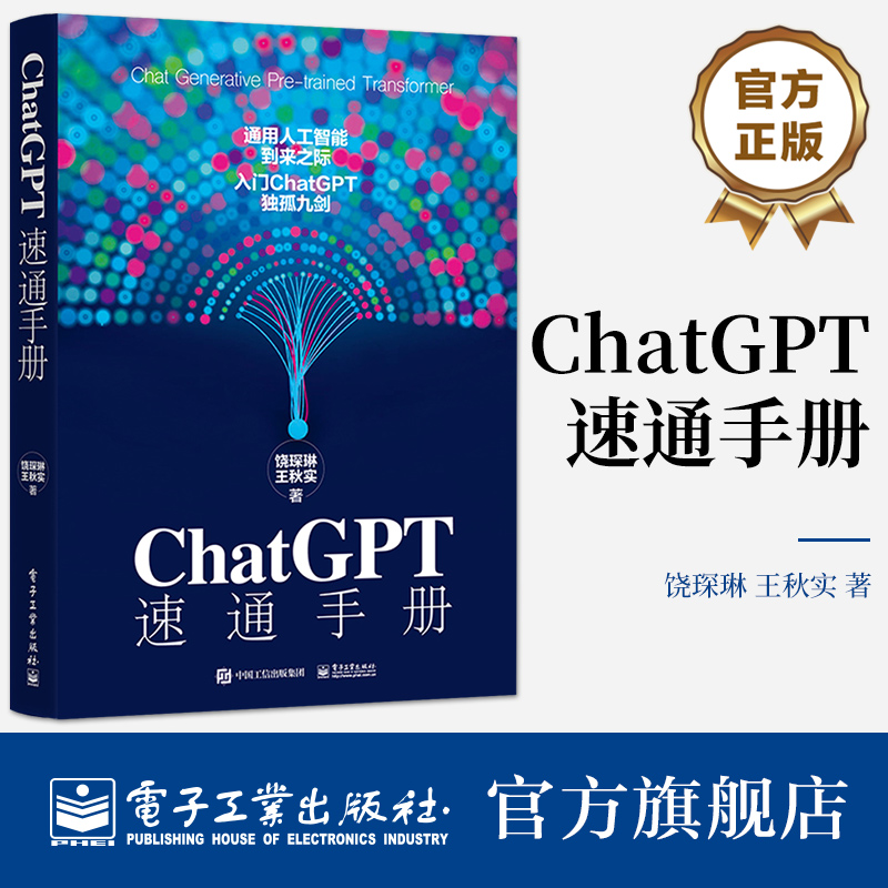 官方旗舰店 ChatGPT 速通手册 饶琛琳著AIGC智能创作时代WEB3.0 AI绘画ai人工智能聊天机器人一本书读懂ChatGPT 电子工业出版社