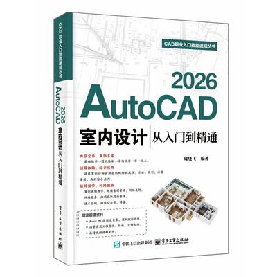 官方旗舰店 AutoCAD 2026室内设计从入门到精通 周晓飞 著 CAD职业入门技能速成丛书 内容全面 案例丰富 综合应用 电子工业出版社