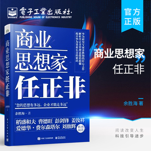 电子工业出版 华为管理六部曲 商业思想家任正非 余胜海 中高层管理者企业家 财经人物书籍 官方旗舰店 孟晚舟事件 社 自研芯片