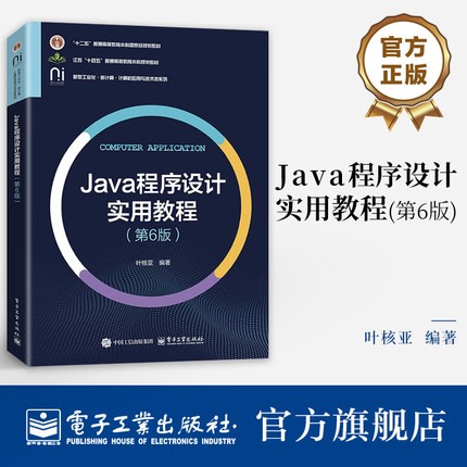 官方旗舰店  Java程序设计实用教程 第6版 第六版 叶核亚 计算机应用与技术类系列教材书籍 Java API基础介绍书 电子工业出版社