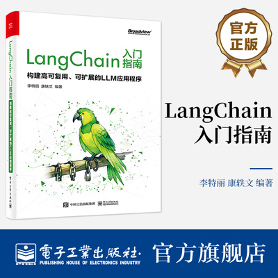 官方正版 LangChain入门指南 构建高可复用 可扩展的LLM应用程序 对大语言模型感兴趣的开发者 AI应用程序开发者阅读书籍 李特丽