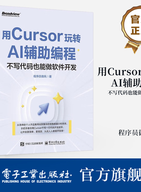 官方旗舰店 用Cursor玩转AI辅助编程 不写代码也能做软件开发 Cursor软件开发AI辅助编程技术 Cursor安装配置操作教程