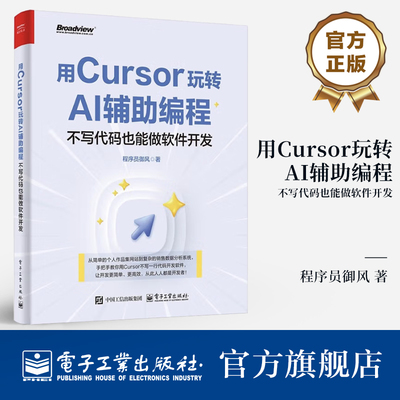 官方旗舰店 用Cursor玩转AI辅助编程 不写代码也能做软件开发 Cursor软件开发AI辅助编程技术 Cursor安装配置操作教程
