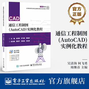官方旗舰店  通信工程制图 AutoCAD 实例化教程 高等职业教育新业态新职业新岗位教材 通信工程勘测设计教材书籍 电子工业出版社