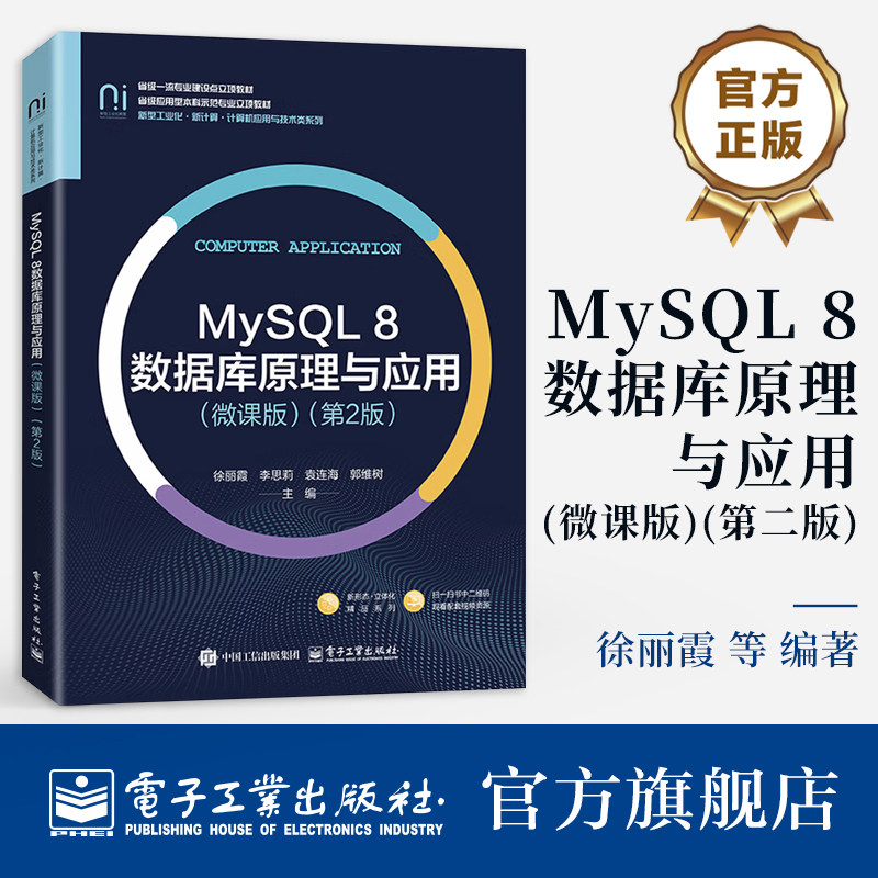 官方旗舰店 MySQL 8数据库原理与应用 微课版 第2版 第二版 徐丽霞 高校计算机及相关专业数据库原理与应用课程教材电子工业出版社