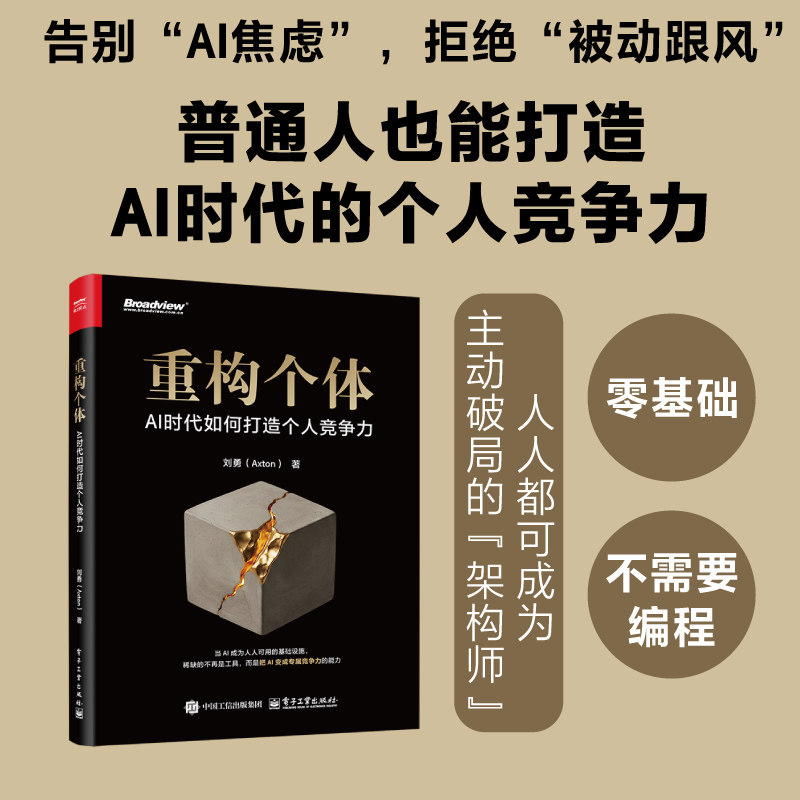 官方旗舰店 重构个体 AI时代如何打造个人竞争力 刘勇 著 当AI成为人人可用的基础设施 稀缺的不再是工具 电子工业出版社
