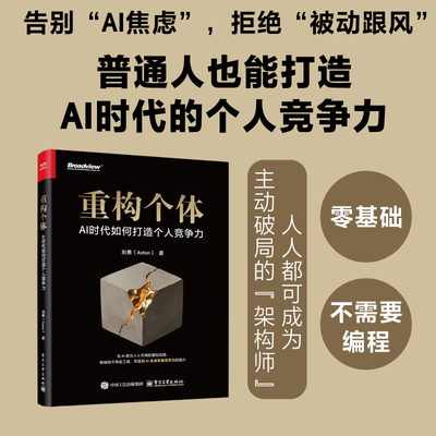 官方旗舰店 重构个体 AI时代如何打造个人竞争力 刘勇 著 当AI成为人人可用的基础设施 稀缺的不再是工具 电子工业出版社
