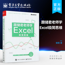 官方旗舰店 跟储君老师学Excel极简思维 excel教程书籍 表格制作 数据分析 函数公式大全 Power Query数据分析  电子工业出版社
