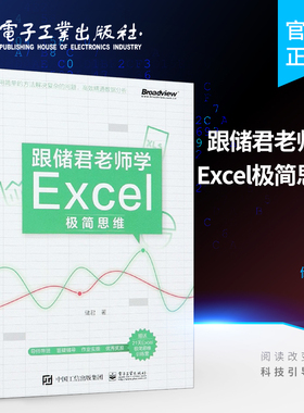 官方旗舰店 跟储君老师学Excel极简思维 excel教程书籍 表格制作 数据分析 函数公式大全 Power Query数据分析  电子工业出版社