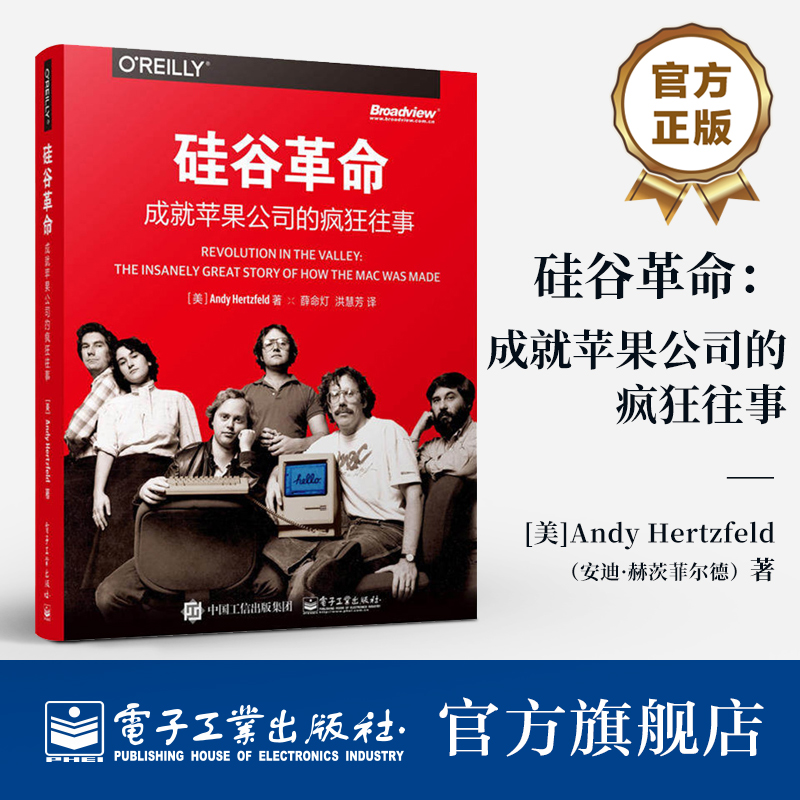 官方旗舰店 硅谷革命 成就苹果公司的疯狂往事 作者以参与者的身分记录了大苹果机开发功臣们遇到的趣事难题争执与分裂