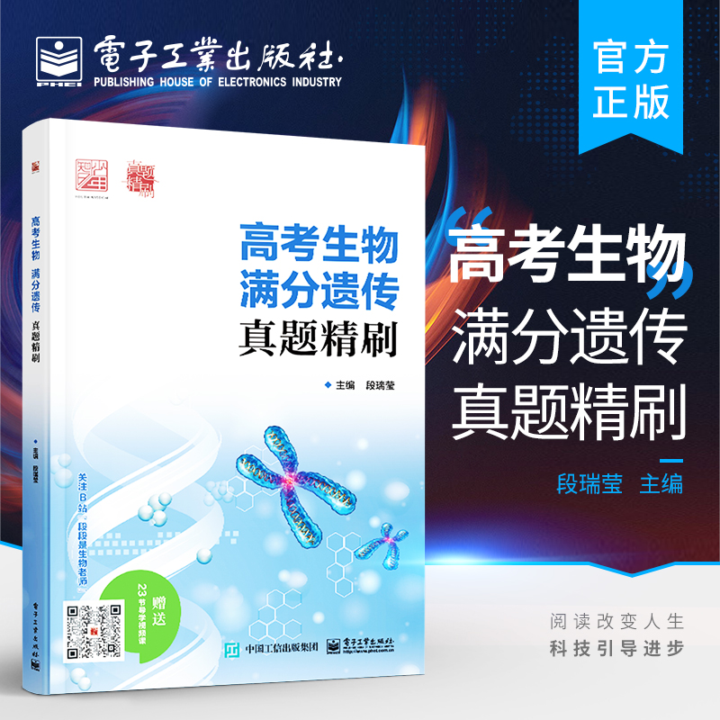 【自营旗舰店】 高考生物 满分遗传 真题精刷 高中生物高考总复习一二三轮高中生物难点 真题模拟训练专题讲解