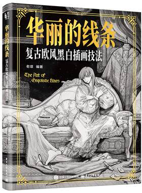 官方旗舰店 华丽的线条 复古欧风黑白插画技法 老凛 著 黑白插画的魅力 黑白插画的理论特点 黑白插画的构图与设计 电子工业出版社