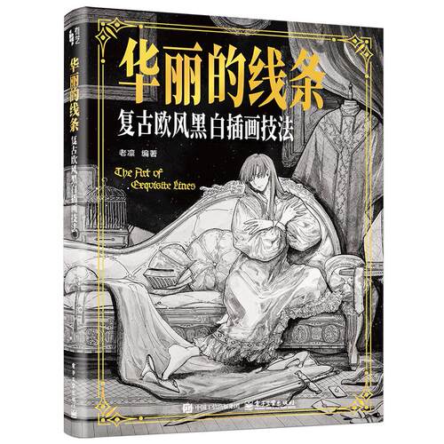 官方旗舰店 华丽的线条 复古欧风黑白插画技法 老凛 著 黑白插画的魅力 黑白插画的理论特点 黑白插画的构图与设计 电子工业出版社