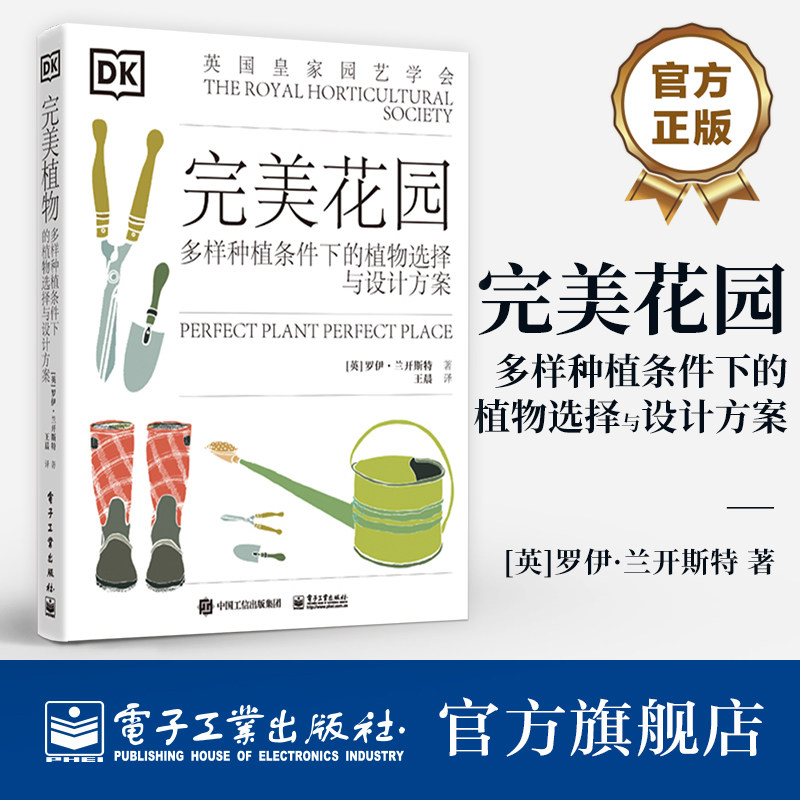 官方旗舰店 完美花园 多样种植条件下植物选择与设计方案 控制虫害的建议 户外室内植物栽培种植技术方法书籍 园艺学工具书