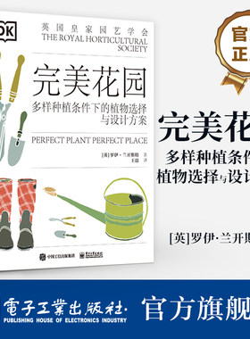 官方旗舰店 完美花园 多样种植条件下植物选择与设计方案 控制虫害的建议 户外室内植物栽培种植技术方法书籍 园艺学工具书