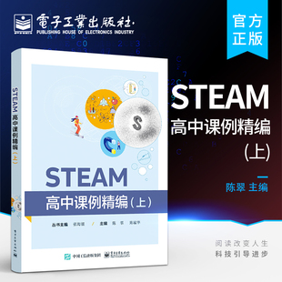 STEAM教育是一种培养创新型人才 教育新范式 学习方式 STEAM高中课例精编 书籍 倡导基于项目 上 界限 官方旗舰店 打破学科领域