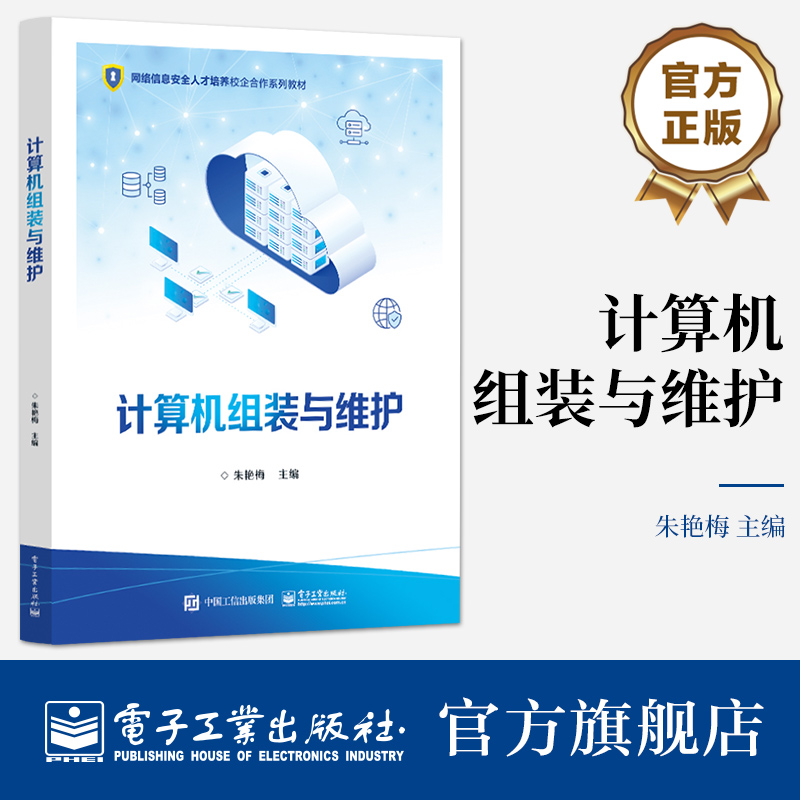 官方旗舰店 计算机组装与维护 网络信息安全人才培养校企合作系列教材书籍 计算机维修教材  朱艳梅 编 电子工业出版社