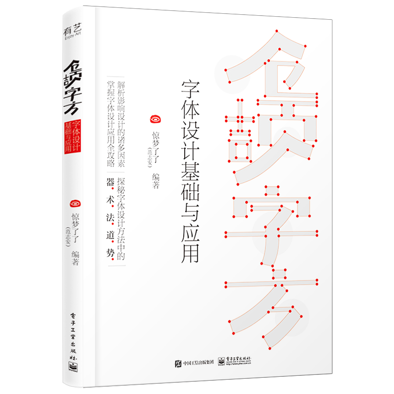 官方旗艦店 倉頡字方——字體設(shè)計基礎(chǔ)與應(yīng)用 驚夢了了（范志安）字體設(shè)計方法應(yīng)用攻略入門藝術(shù)書籍 電子工業(yè)出版社