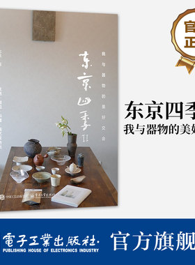 官方旗舰店 东京四季Ⅱ 我与器物的美好交会 苏燕 生活 器皿 料理 陶艺家访谈 日日是好日 烹煮料理 器物使用 与陶艺家交流书籍