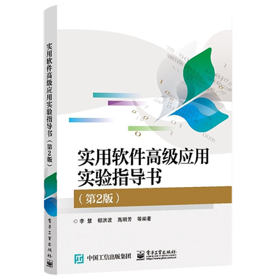 官方旗舰店 实用软件高级应用实验指导书 第2版 李慧 MSOffice高级应用真题Word Excel Photoshop 本研教材书籍 电子工业出版社