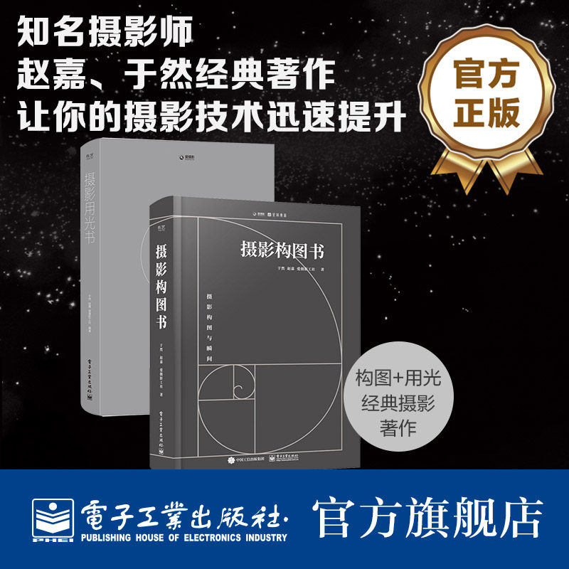 官方旗舰店 【全2册】摄影构图书（全彩）+摄影用光书 风光用光拍摄后期拍照大全 轻松自学单反人像摄影美学理论构图学教程书