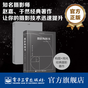 官方旗舰店 【全2册】摄影构图书(全彩)+摄影用光书 风光用光拍摄后期拍照大全 轻松自学单反人像摄影美学理论构图学教程书