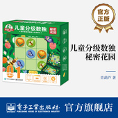 秘密花园 适合3岁以上孩子 3x3数独 官方旗舰店 思维训练 儿童分级数独 三宫异形数独 智力游戏 金龟子联名