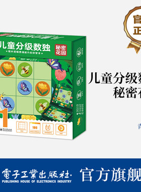 儿童分级数独秘密花园