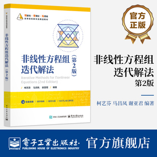 官方旗舰店 非线性方程组迭代解法 第2版 第二版 柯艺芬 马昌凤 著 高等院校数学类专业教材书籍 全书共分为7章 电子工业出版社