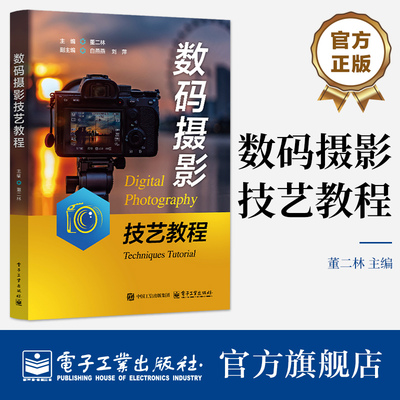 官方旗舰店 数码摄影技艺教程 董二林 白燕燕 著 普通高等学校摄影必修课 选修课 艺术院校摄影必修课的专业教材 电子工业出版社